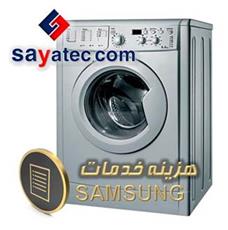 اجرت تعمیر لباسشویی سامسونگ - هزینه تعمیر لباسشویی سامسونگ - مبلغ تعمیر لباسشویی سامسونگ - استعلام اجرت تعمیر لباسشویی سامسونگ