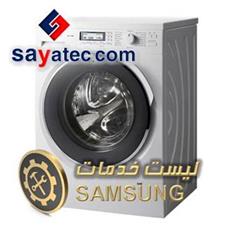 لیست خدمات لباسشویی سامسونگ - تعمیر لباسشویی سامسونگ - تعمیرات لباسشویی سامسونگ - تعمیرگاه لباسشویی سامسونگ - samsung washing machine repair - تعمیرکار لباسشویی سامسونگ - خدمات لباسشویی سامسونگ