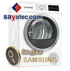 مدل های لباسشویی سامسونگ - samsung washing machine model - مدل لباسشویی سامسونگ