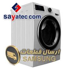 قطعات لباسشویی سامسونگ - washing machine samsung part sale - فروش قطعات لباسشویی سامسونگ - فروشگاه قطعات لباسشویی سامسونگ - قیمت قطعات لباسشویی سامسونگ