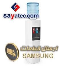 قطعات آبسردکن سامسونگ - water dispenser samsung part sale - فروش قطعات آبسردکن سامسونگ - فروشگاه قطعات آبسردکن سامسونگ - قیمت قطعات آبسردکن سامسونگ