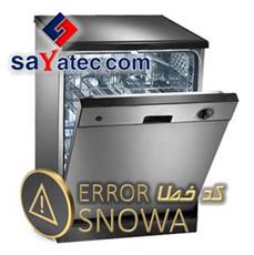 لیست ارور ظرفشویی اسنوا - لیست خطا ظرفشویی اسنوا - snowa dishwasher fault code - snowa dishwasher error - تعمیر ظرفشویی اسنوا - تعمیرات ظرفشویی اسنوا - تعمیرگاه ظرفشویی اسنوا - Snowa dishwasher repair - تعمیرکار ظرفشویی اسنوا - خدمات ظرفشویی اسنوا