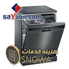 اجرت تعمیر ظرفشویی اسنوا - هزینه تعمیر ظرفشویی اسنوا - مبلغ تعمیر ظرفشویی اسنوا - استعلام اجرت تعمیر ظرفشویی اسنوا
