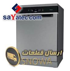 قطعات ظرفشویی اسنوا -snowa dishwasher part sale - فروش قطعات ظرفشویی اسنوا - فروشگاه قطعات ظرفشویی اسنوا - قیمت قطعات ظرفشویی اسنوا
