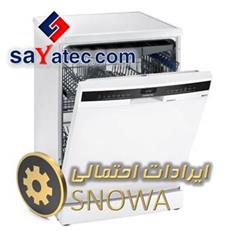 لیست ایرادهای ظرفشویی اسنوا - تعمیر ظرفشویی اسنوا - تعمیرات ظرفشویی اسنوا - تعمیرگاه ظرفشویی اسنوا - snowa dishwasher repair - تعمیرکار ظرفشویی اسنوا - خدمات ظرفشویی اسنوا