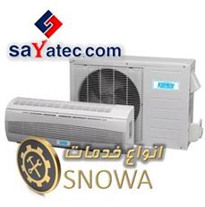 لیست خدمات کولر گازی اسنوا - تعمیر کولر گازی اسنوا - تعمیرات کولر گازی اسنوا - تعمیرگاه کولر گازی اسنوا - Snowa split repair - تعمیرکار کولر گازی اسنوا - خدمات کولر گازی اسپلیت اسنوا