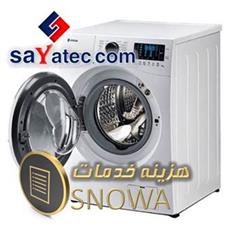 اجرت تعمیر لباسشویی اسنوا - هزینه تعمیر لباسشویی اسنوا - مبلغ تعمیر لباسشویی اسنوا - استعلام اجرت تعمیر لباسشویی اسنوا