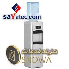 اجرت تعمیر آبسردکن اسنوا - هزینه تعمیر آبسردکن اسنوا - مبلغ تعمیر آبسردکن اسنوا - استعلام اجرت تعمیر آبسردکن اسنوا