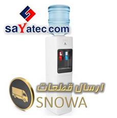 قطعات آبسردکن اسنوا - water dispenser snowa part sale - فروش قطعات آبسردکن اسنوا - فروشگاه قطعات آبسردکن اسنوا - قیمت قطعات آبسردکن اسنوا