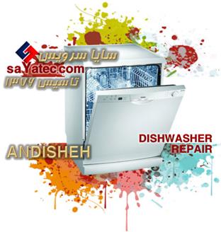 تعمیر ظرفشویی اندیشه - خدمات ظرفشویی اندیشه - repair dishwasher andisheh - تعمیرکار ظرفشویی اندیشه - تعمیرگاه ظرفشویی اندیشه