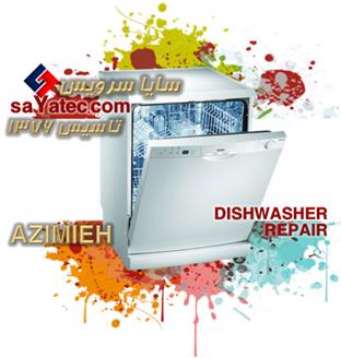 تعمیر ظرفشویی عظیمیه - خدمات ظرفشویی عظیمیه - repair dishwasher azimieh - تعمیرکار ظرفشویی عظیمیه - تعمیرگاه ظرفشویی عظیمیه
