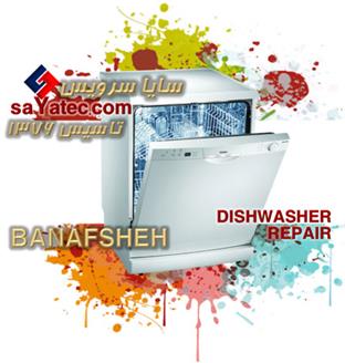 تعمیر ظرفشویی بنفشه - خدمات ظرفشویی بنفشه - repair dishwasher banafsheh - تعمیرکار ظرفشویی بنفشه - تعمیرگاه ظرفشویی بنفشه