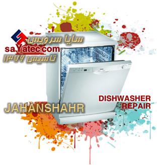 تعمیر ظرفشویی جهانشهر - خدمات ظرفشویی جهانشهر - repair dishwasher jahanshahr - تعمیرکار ظرفشویی جهانشهر - تعمیرگاه ظرفشویی جهانشهر