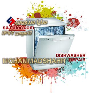 تعمیر ظرفشویی محمدشهر - خدمات ظرفشویی محمدشهر - repair dishwasher mohammadshahr - تعمیرکار ظرفشویی محمدشهر - تعمیرگاه ظرفشویی محمدشهر