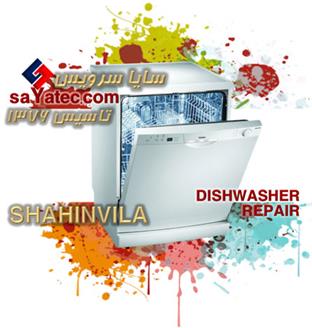 تعمیر ظرفشویی شاهین ویلا - خدمات ظرفشویی شاهین ویلا - repair dishwasher shahinvila - تعمیرکار ظرفشویی شاهین ویلا - تعمیرگاه ظرفشویی شاهین ویلا