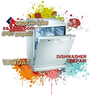 تعمیر ظرفشویی وحدت - خدمات ظرفشویی وحدت - repair dishwasher vahdat - تعمیرکار ظرفشویی وحدت - تعمیرگاه ظرفشویی وحدت