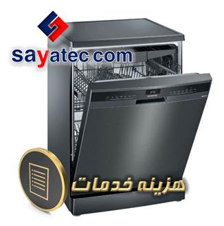 اجرت تعمیر ظرفشویی - هزینه تعمیر ظرفشویی - مبلغ تعمیر ظرفشویی - استعلام اجرت تعمیر ظرفشویی - dishwasher repair fee