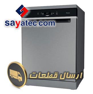 قطعات ظرفشویی - dishwasher part sale - فروش قطعات ظرفشویی - فروشگاه قطعات ظرفشویی - قیمت قطعات ظرفشویی