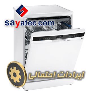 لیست ایرادهای ظرفشویی - تعمیر ظرفشویی - تعمیرات ظرفشویی - تعمیرگاه ظرفشویی - dishwasher repair - تعمیرکار ظرفشویی - خدمات ظرفشویی