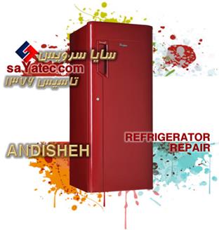 تعمیر یخچال فریزر اندیشه - خدمات یخچال فریزر اندیشه - repair refrigerator freezer andisheh - تعمیرکار یخچال فریزر اندیشه - تعمیرگاه یخچال فریزر اندیشه