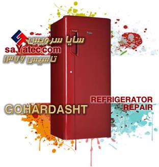 تعمیر یخچال فریزر گوهردشت - خدمات یخچال فریزر گوهردشت - repair refrigerator freezer gohardasht - تعمیرکار یخچال فریزر گوهردشت - تعمیرگاه یخچال فریزر گوهردشت