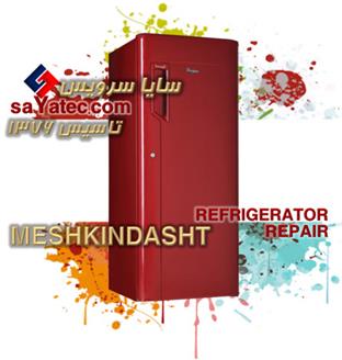 تعمیر یخچال فریزر مشکین دشت - خدمات یخچال فریزر مشکین دشت - repair refrigerator freezer meshkindasht - تعمیرکار یخچال فریزر مشکین دشت - تعمیرگاه یخچال فریزر مشکین دشت