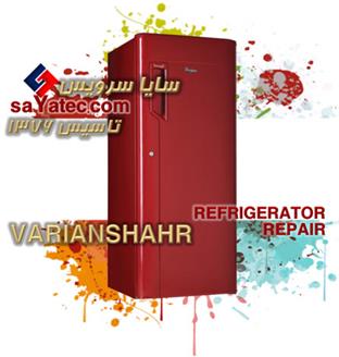 تعمیر یخچال فریزر واریان شهر - خدمات یخچال فریزر واریان شهر - repair refrigerator freezer varianshahr - تعمیرکار یخچال فریزر واریان شهر - تعمیرگاه یخچال فریزر واریان شهر