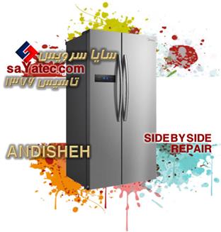 تعمیر ساید اندیشه - خدمات ساید اندیشه - repair side by side andisheh - تعمیرکار ساید بای ساید اندیشه - تعمیرگاه ساید بای ساید اندیشه