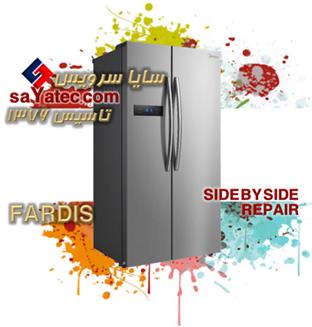 تعمیر ساید فردیس - خدمات ساید فردیس - repair side by side fardis - تعمیرکار ساید بای ساید فردیس - تعمیرگاه ساید بای ساید فردیس