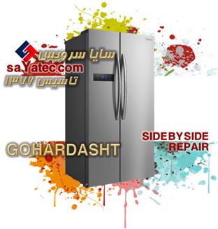 تعمیر ساید گوهردشت - خدمات ساید گوهردشت - repair side by side gohardasht - تعمیرکار ساید بای ساید گوهردشت - تعمیرگاه ساید بای ساید گوهردشت