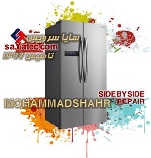 تعمیر ساید محمدشهر - خدمات ساید محمدشهر - repair side by side mohammadshahr - تعمیرکار ساید بای ساید محمدشهر - تعمیرگاه ساید بای ساید محمدشهر
