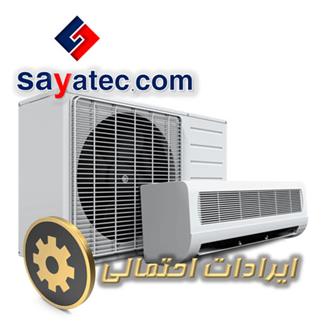 لیست ایرادهای اسپلیت - تعمیر کولر گازی - تعمیرات کولر گازی - تعمیرگاه کولر گازی - split repair - تعمیرکار کولر گازی - خدمات کولر گازی