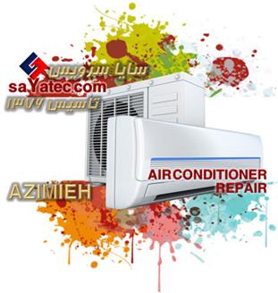 تعمیر اسپلیت عظیمیه - خدمات کولر گازی عظیمیه - repair split air conditioner azimieh - تعمیرکار اسپلیت عظیمیه - تعمیرگاه کولر گازی اسپلیت عظیمیه
