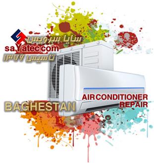 تعمیر اسپلیت باغستان - خدمات کولر گازی باغستان - repair split air conditioner baghestan - تعمیرکار اسپلیت باغستان - تعمیرگاه کولر گازی اسپلیت باغستان