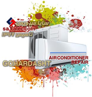 تعمیر اسپلیت گوهردشت - خدمات کولر گازی گوهردشت - repair split air conditioner gohardasht - تعمیرکار اسپلیت گوهردشت - تعمیرگاه کولر گازی اسپلیت گوهردشت