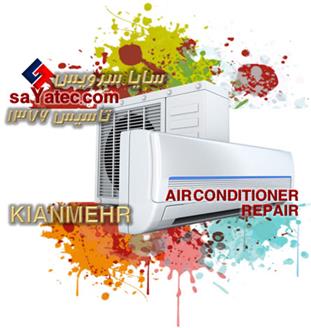 تعمیر اسپلیت کیانمهر - خدمات کولر گازی کیانمهر - repair split air conditioner kianmehr - تعمیرکار اسپلیت کیانمهر - تعمیرگاه کولر گازی اسپلیت کیانمهر