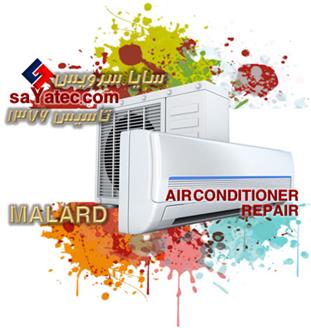 تعمیر اسپلیت ملارد - خدمات کولر گازی ملارد - repair split air conditioner malard - تعمیرکار اسپلیت ملارد - تعمیرگاه کولر گازی اسپلیت ملارد