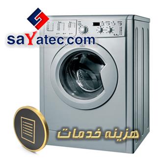 اجرت تعمیر لباسشویی - هزینه تعمیر لباسشویی - مبلغ تعمیر لباسشویی - استعلام اجرت تعمیر لباسشویی