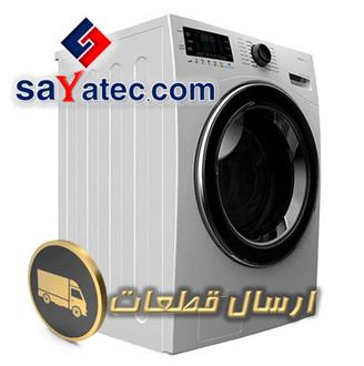 قطعات لباسشویی - washing machine part sale - فروش قطعات لباسشویی - فروشگاه قطعات لباسشویی - قیمت قطعات لباسشویی