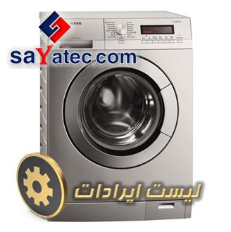 لیست ایرادهای لباسشویی - تعمیر لباسشویی - تعمیرات لباسشویی - تعمیرگاه لباسشویی - washing machine repair - تعمیرکار لباسشویی - خدمات لباسشویی