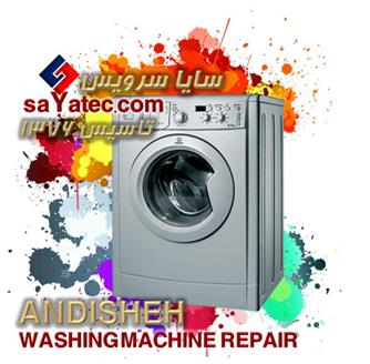 تعمیر لباسشویی اندیشه - خدمات لباسشویی اندیشه - repair washing machine andisheh - تعمیرکار لباسشویی اندیشه - تعمیرگاه مجاز لباسشویی اندیشه