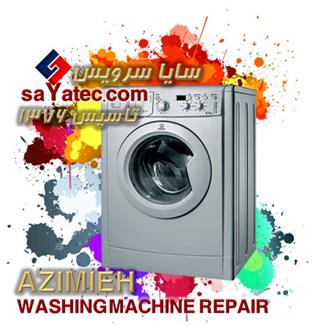 تعمیر لباسشویی عظیمیه - خدمات لباسشویی عظیمیه - repair washing machine azimieh - تعمیرکار لباسشویی عظیمیه - تعمیرگاه مجاز لباسشویی عظیمیه