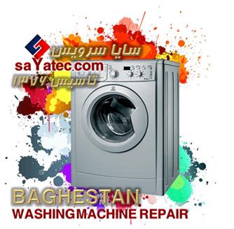 تعمیر لباسشویی باغستان - خدمات لباسشویی باغستان - repair washing machine baghestan - تعمیرکار لباسشویی باغستان - تعمیرگاه مجاز لباسشویی باغستان