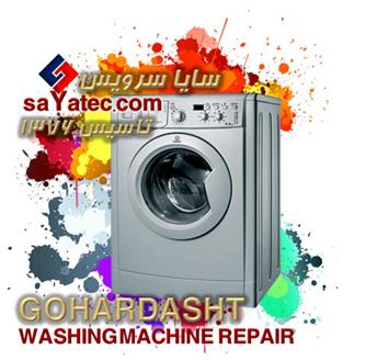 تعمیر لباسشویی گوهردشت - خدمات لباسشویی گوهردشت - repair washing machine gohardasht - تعمیرکار لباسشویی گوهردشت - تعمیرگاه مجاز لباسشویی گوهردشت