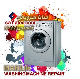 تعمیر لباسشویی مارلیک - خدمات لباسشویی مارلیک - repair washing machine marlik - تعمیرکار لباسشویی مارلیک - تعمیرگاه مجاز لباسشویی مارلیک