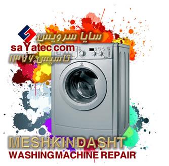 تعمیر لباسشویی مشکین دشت - خدمات لباسشویی مشکین دشت - repair washing machine meshkindasht - تعمیرکار لباسشویی مشکین دشت - تعمیرگاه مجاز لباسشویی مشکین دشت