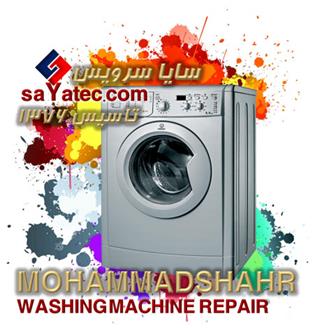 تعمیر لباسشویی محمدشهر - خدمات لباسشویی محمدشهر - repair washing machine mohammadshahr - تعمیرکار لباسشویی محمدشهر - تعمیرگاه مجاز لباسشویی محمدشهر