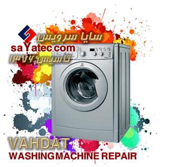 تعمیر لباسشویی وحدت - خدمات لباسشویی وحدت - repair washing machine vahdat - تعمیرکار لباسشویی وحدت - تعمیرگاه مجاز لباسشویی وحدت