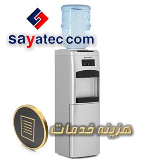 اجرت تعمیر آبسردکن - هزینه تعمیر آبسردکن - مبلغ تعمیر آبسردکن - استعلام اجرت تعمیر آبسردکن