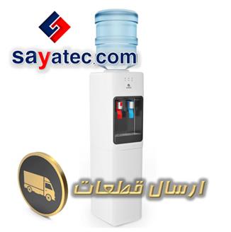 قطعات آبسردکن - water dispenser part sale - فروش قطعات آبسردکن - فروشگاه قطعات آبسردکن - قیمت قطعات آبسردکن
